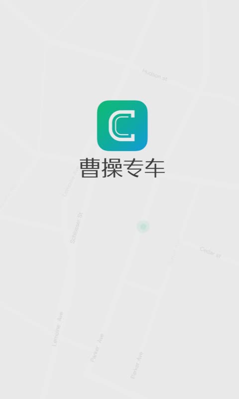 曹操专车官方优惠版app软件截图0