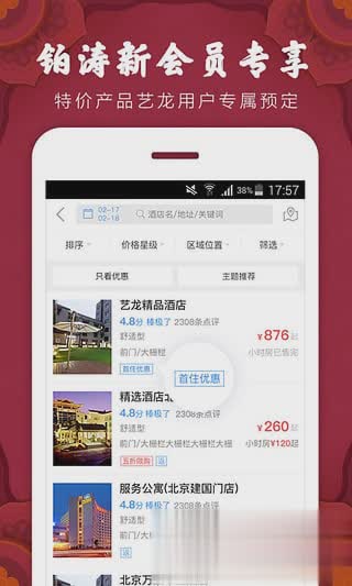 艺龙旅行抢票助手官方安卓版软件截图2