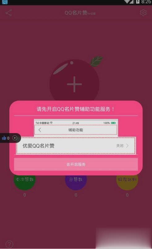 安卓QQ名片一键回赞功能软件软件截图2