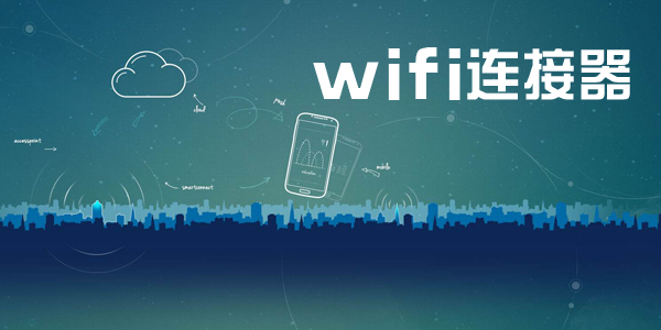 wifi连网神器