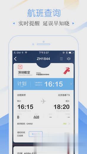 非常准航班动态实时查询下载app软件截图1