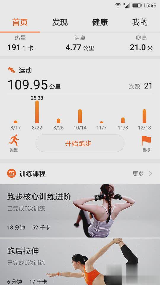 微信华为运动健康app手机版软件截图