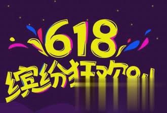 2017京东618活动助手下载app软件截图1