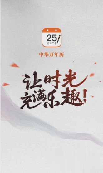 中华万年历最新版2017app软件截图0