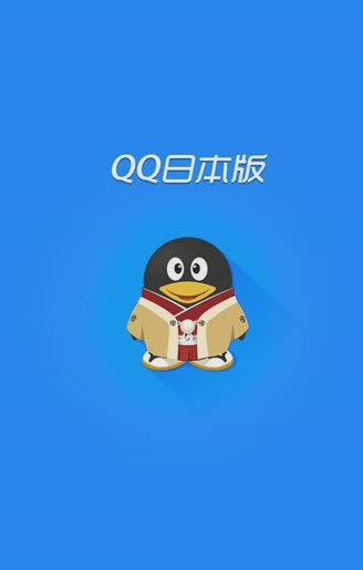 qq2012日本版手机软件截图1
