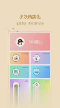 小妖精美化电脑版(支持点赞QQ主题制作)下载软件截图4