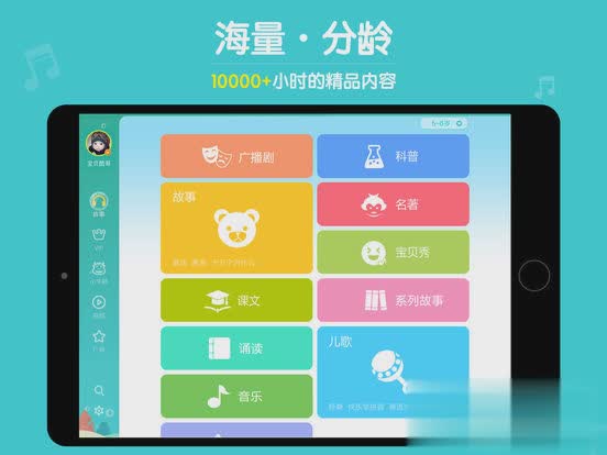 口袋故事听听iPad版软件截图3