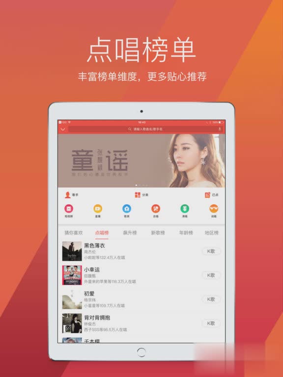 全民k歌ipad版下载软件截图2