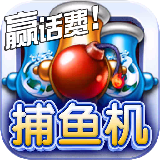 五福捕鱼安卓版官方下载游戏图标