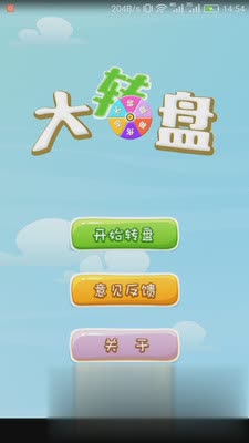 大转盘下载app软件截图1