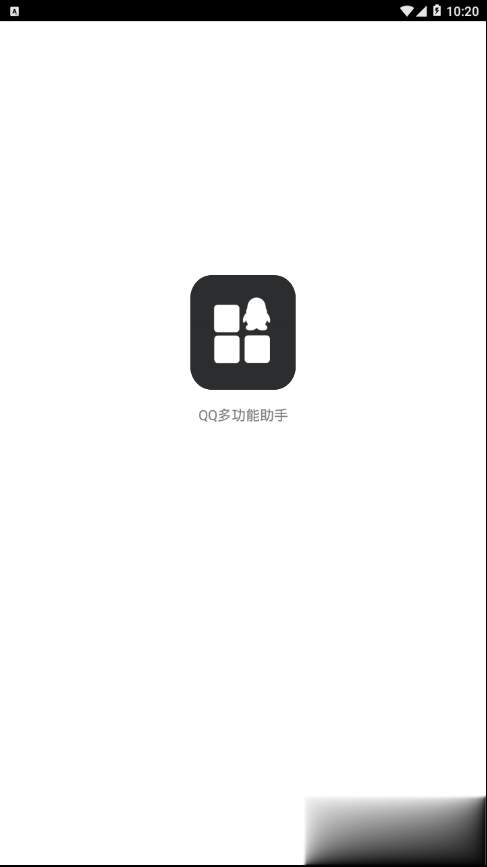 qq多功能助手app软件截图0