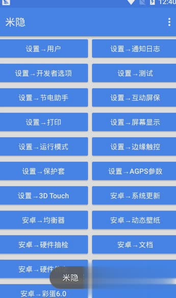 米隐一键开启miui9隐藏功能盒子软件截图
