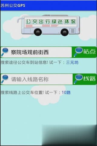 苏州公交GPS软件截图2