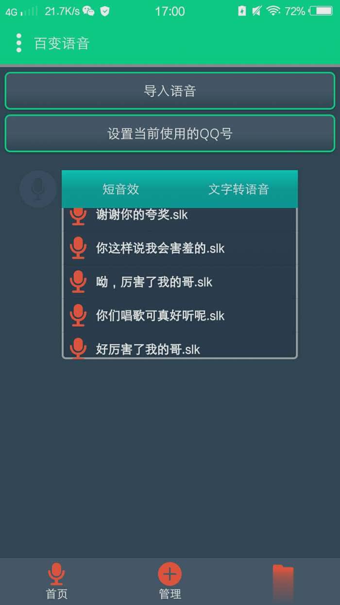 巅峰qq百变语音软件截图4