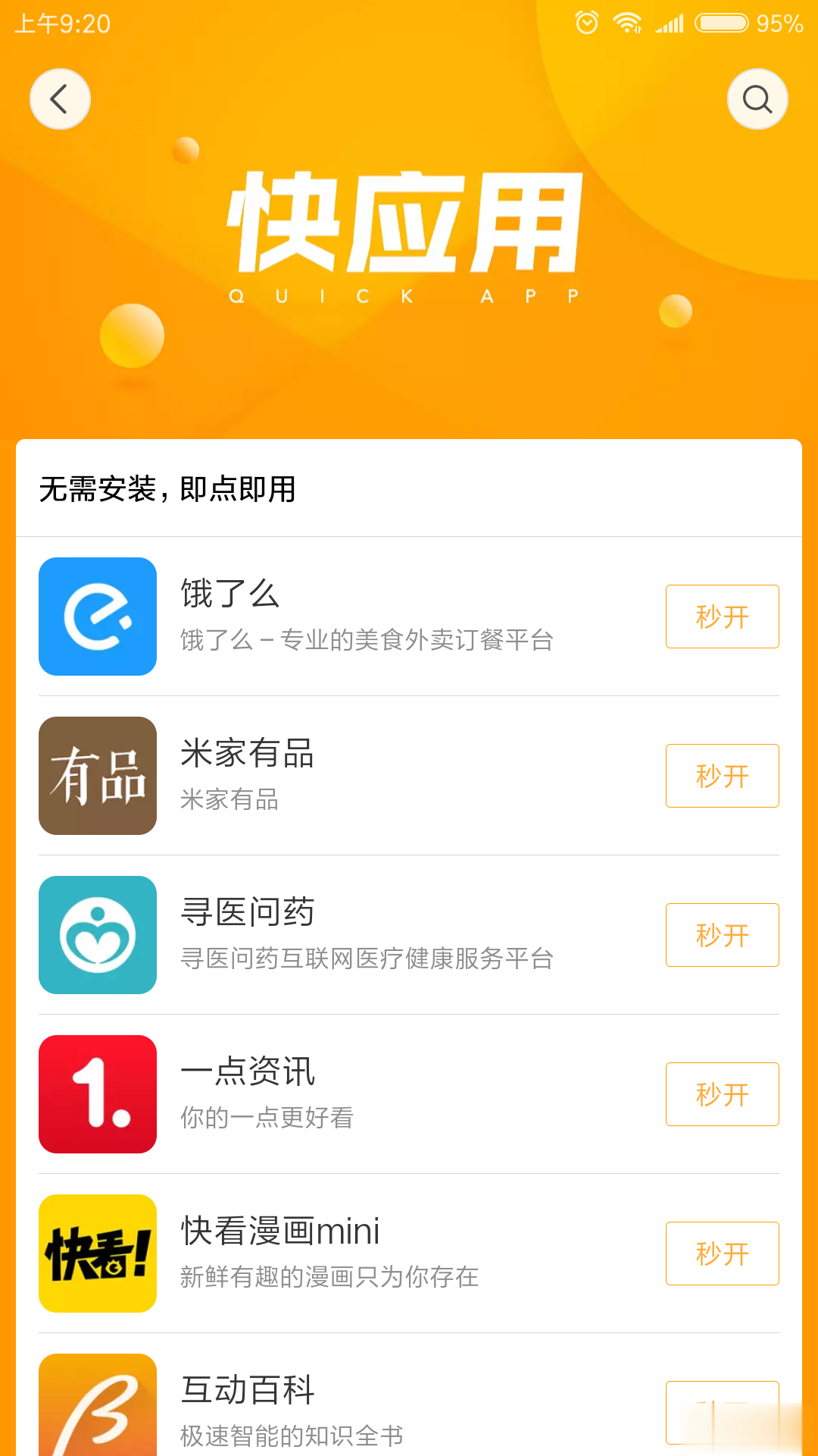 小米应用商店快应用程序app软件截图1