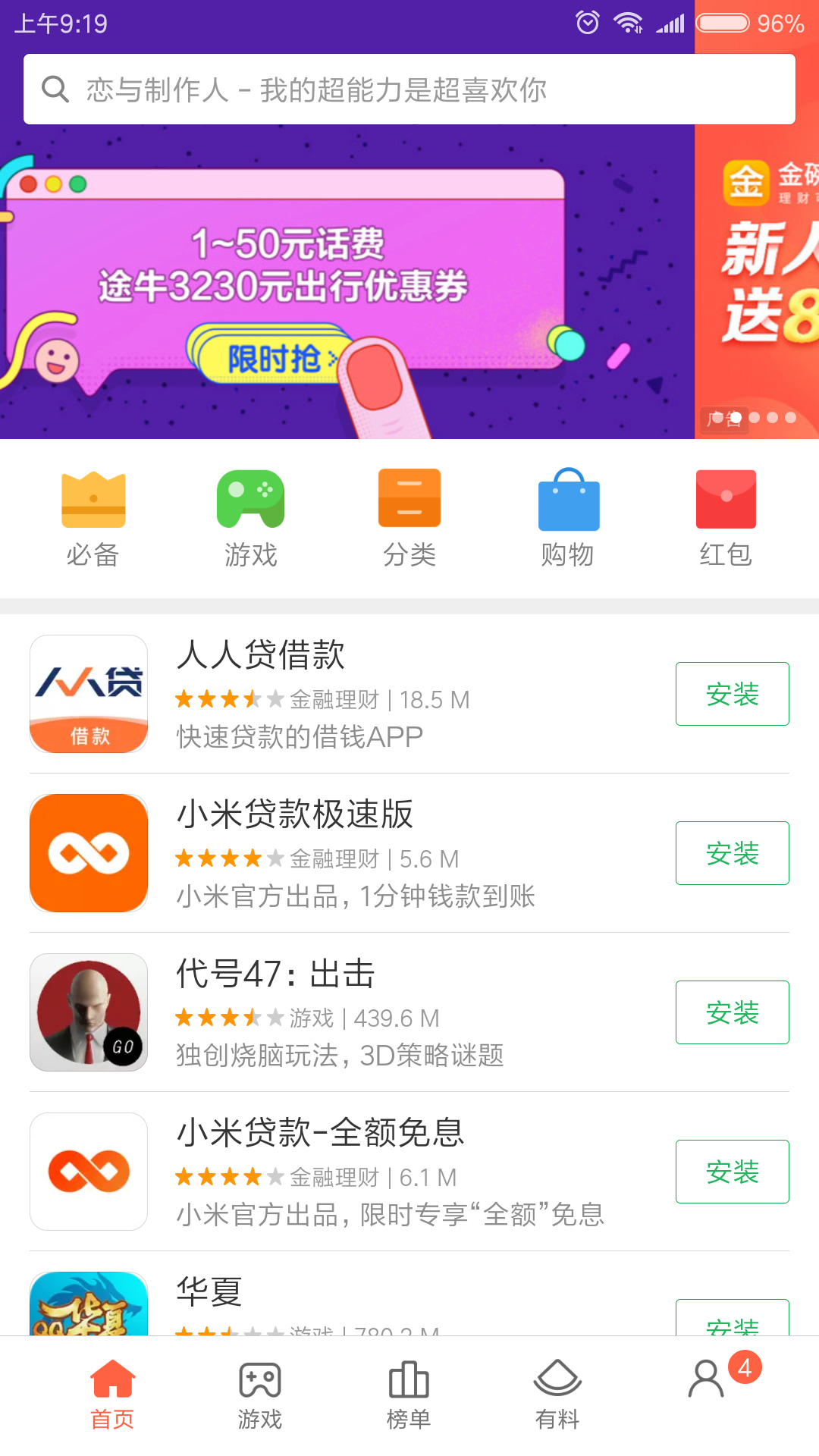 小米应用商店下载安装app软件截图1