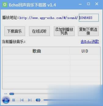 Echo回声音乐下载器软件截图1