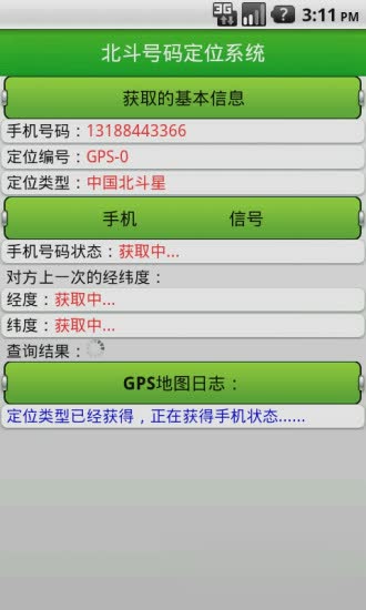 北斗手机定位系统app软件截图2
