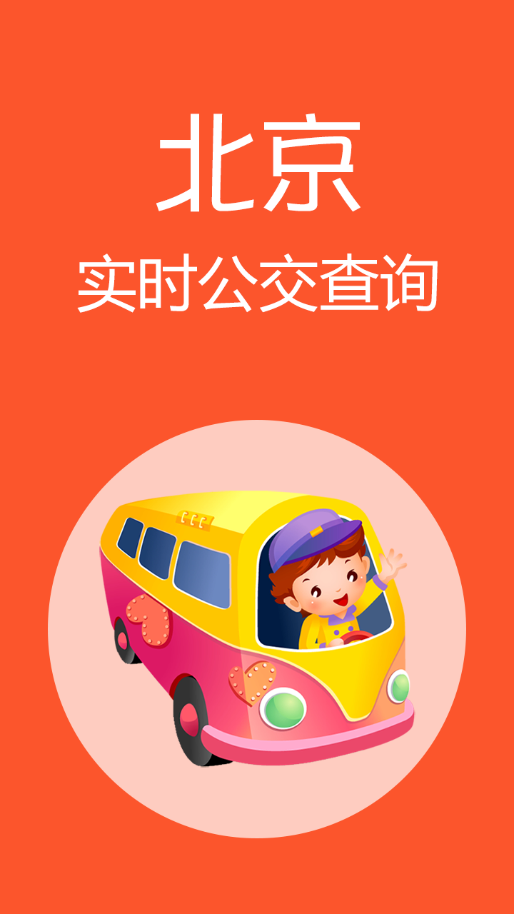 北京公交app软件截图0