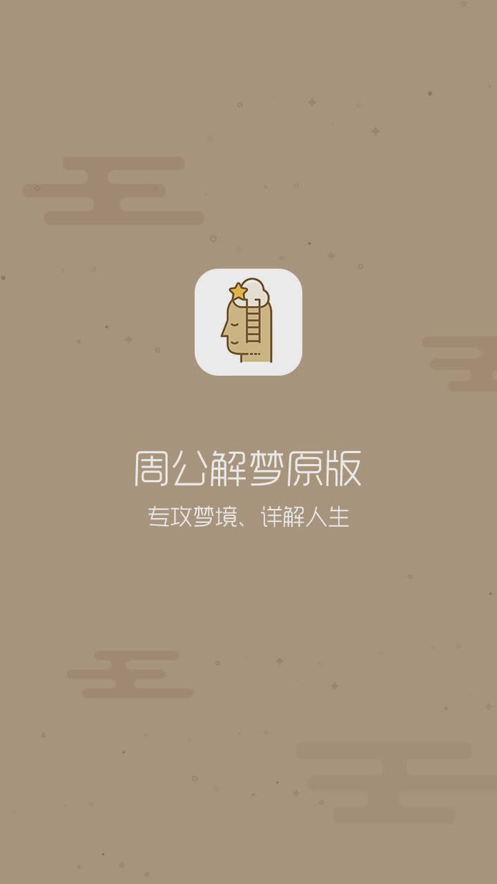 周公解梦2018专业版app软件截图1