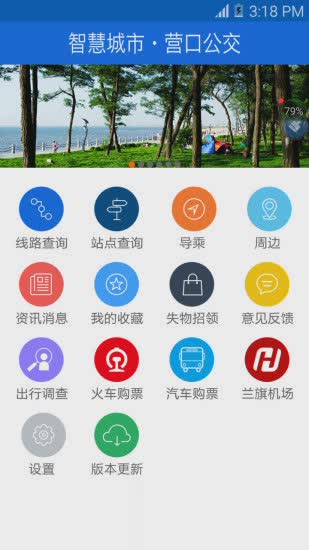 营口行app软件截图2