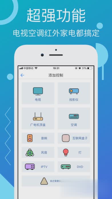 万能遥控器iOS版软件截图2