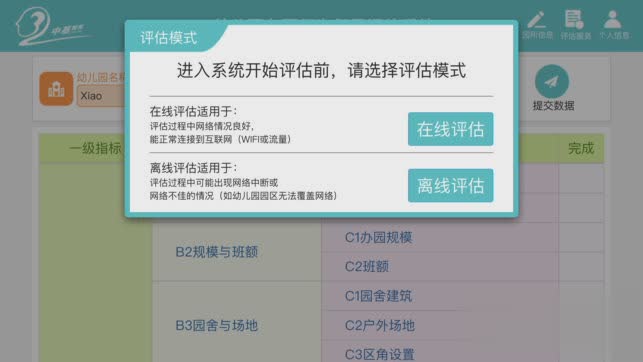 幼儿园督导评估app软件截图2