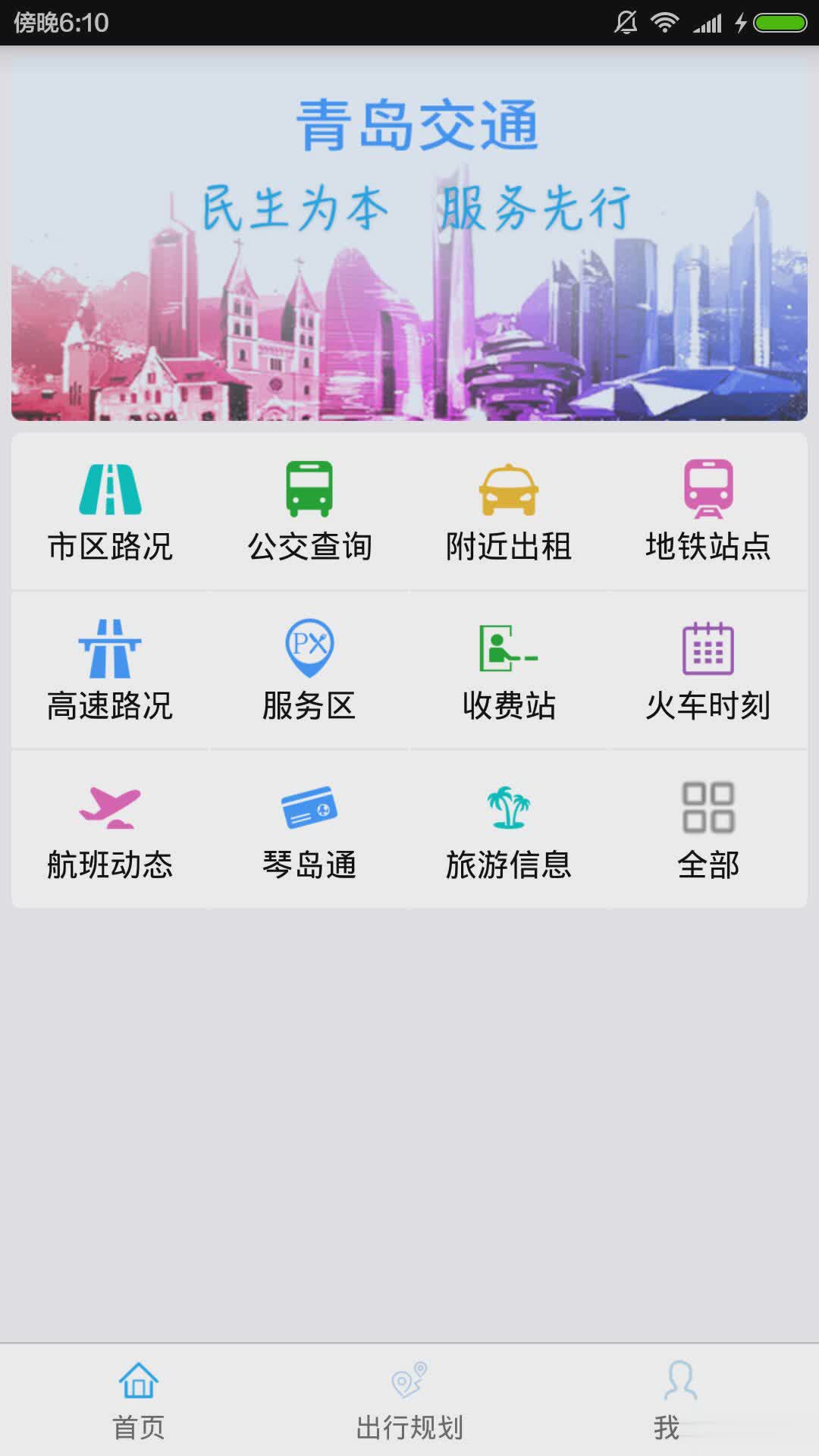 青岛交通app软件截图2