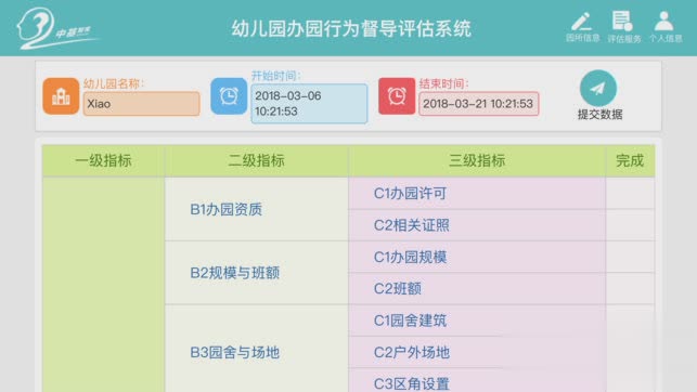 幼儿园督导评估app软件截图3