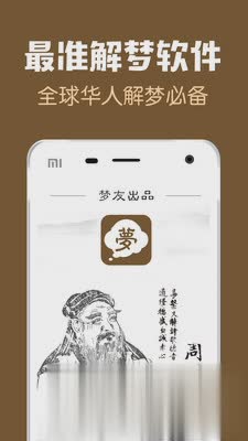 梦友周公解梦APP软件截图1