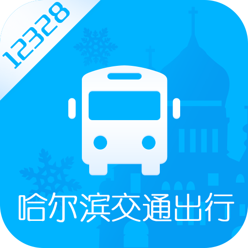 12328哈尔滨交通出行软件图标