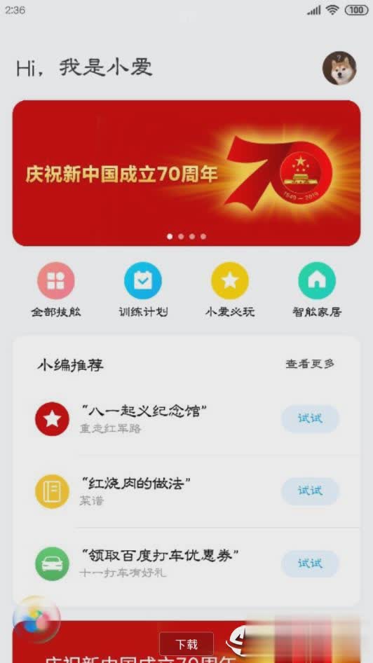 小爱同学3.0男声版app软件截图3