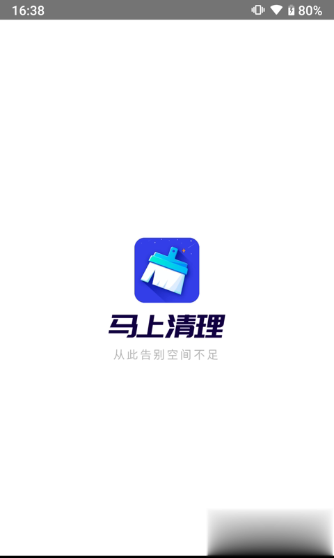 马上清理app软件截图1