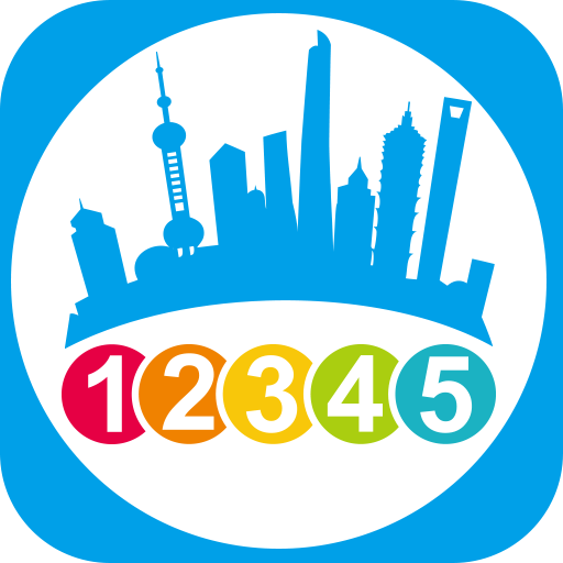 上海12345app下载软件图标