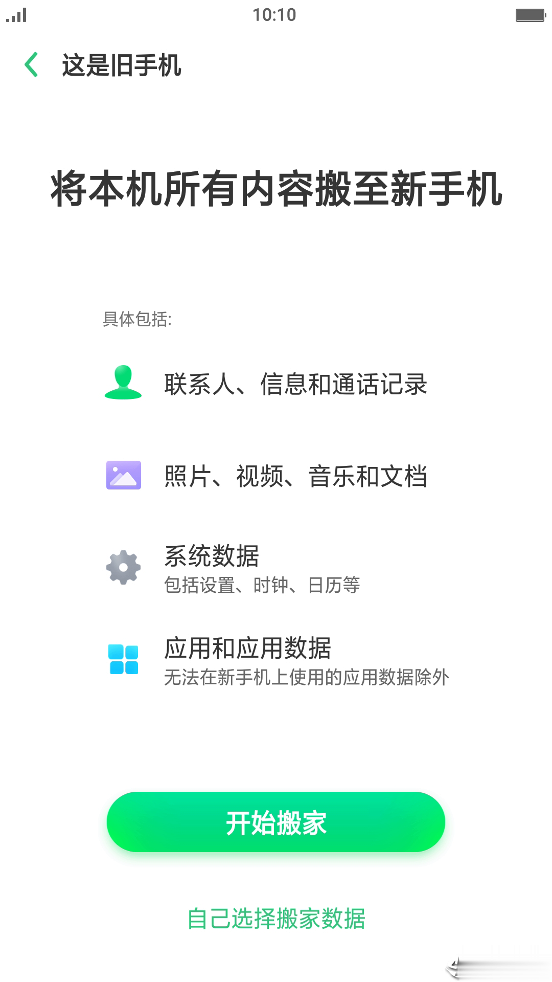 手机搬家下载器app软件截图2