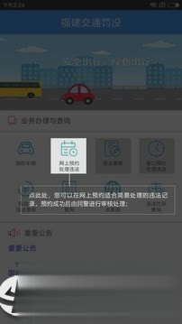 福建交通罚没官方下载app软件截图0