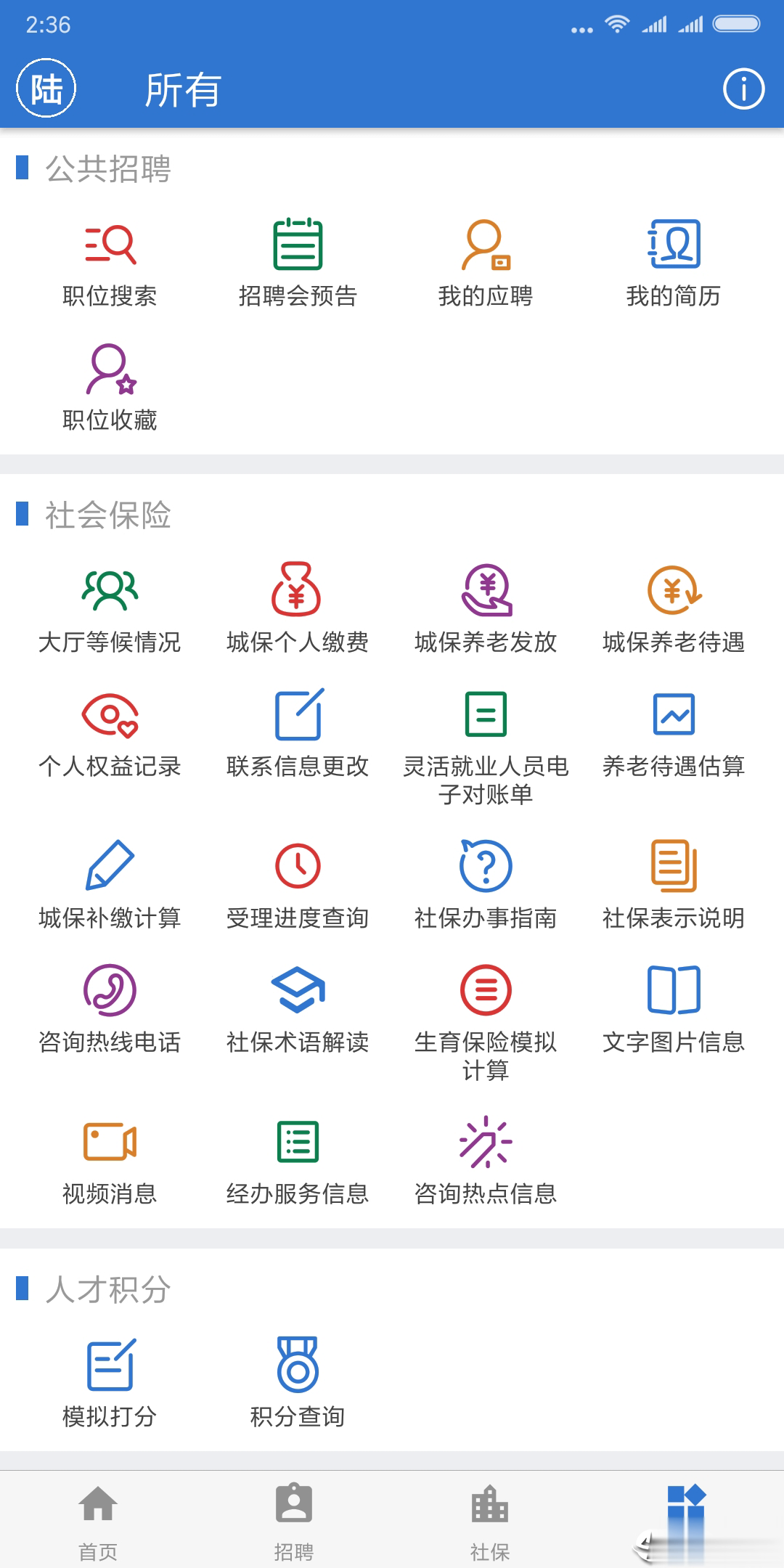 上海人社app官方下载软件截图4