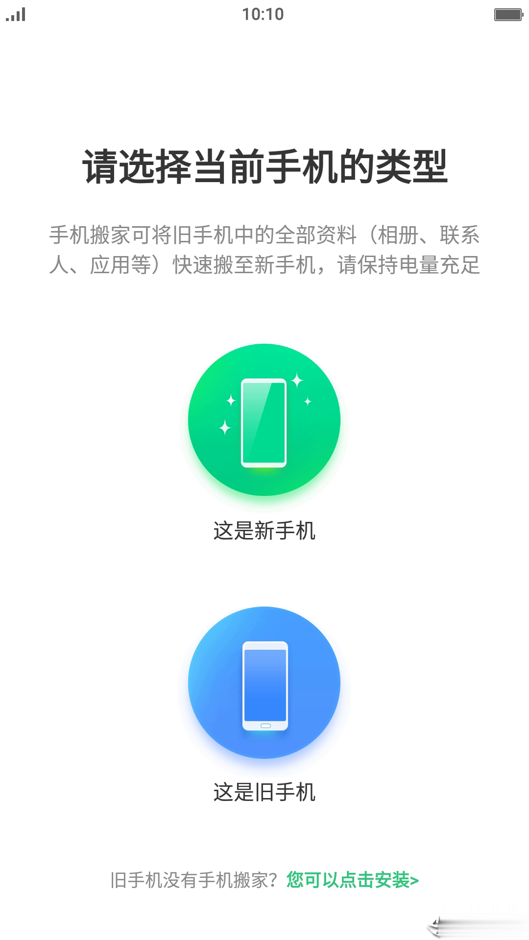 手机搬家器软件截图