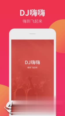 DJ嗨嗨软件截图4