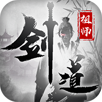 剑道师祖