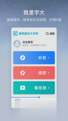 酷狗音乐大字版app软件截图1