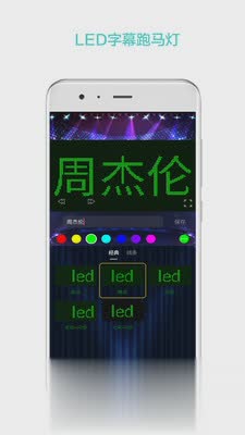 LED屏幕秀app软件截图1