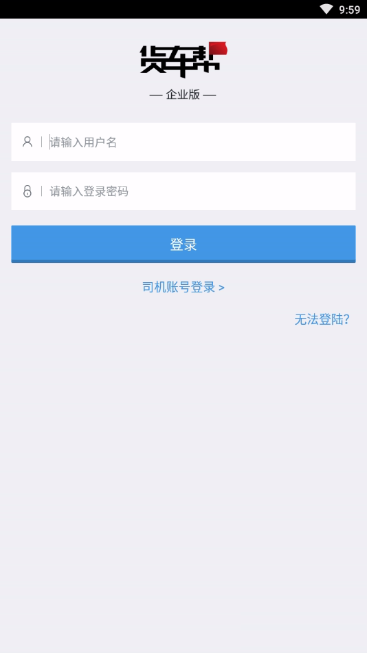 货车帮企业版App软件截图2