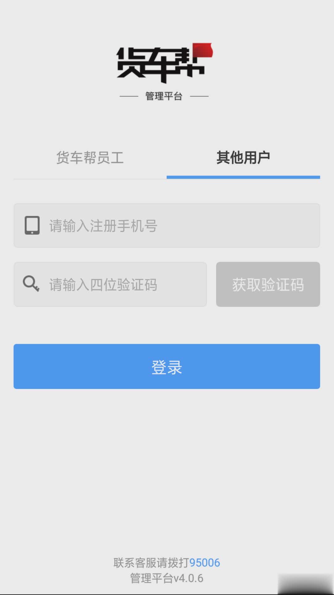 货车帮管理版下载软件截图3