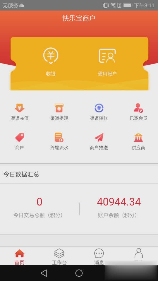 海讯商家联盟系统App软件截图3