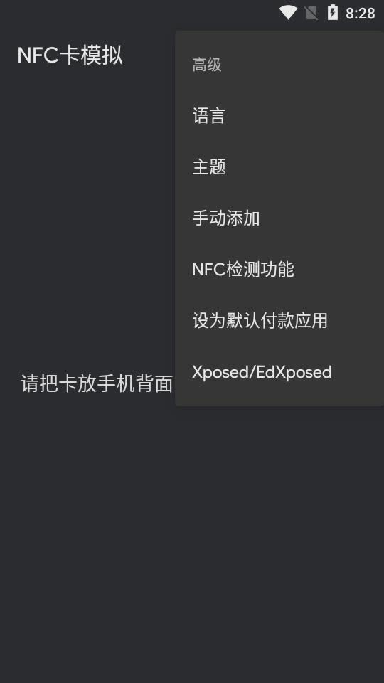 NFC卡模拟软件截图