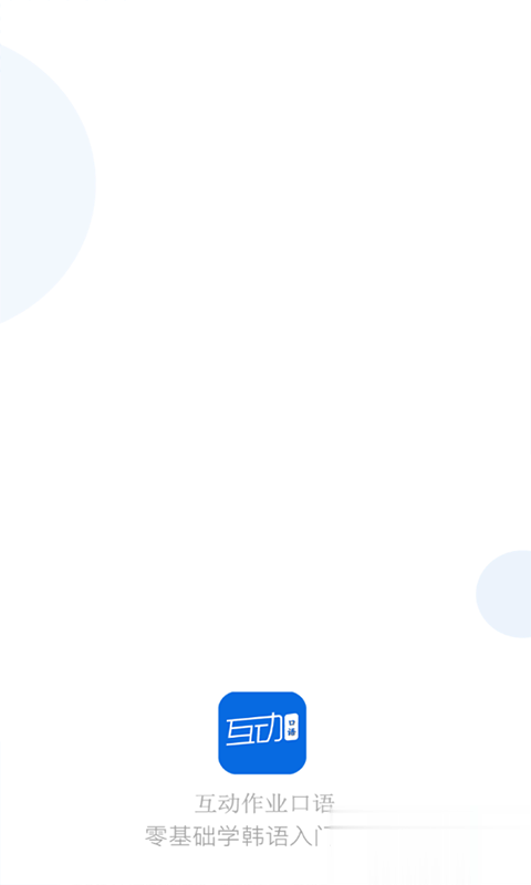 互动作业口语app软件截图3