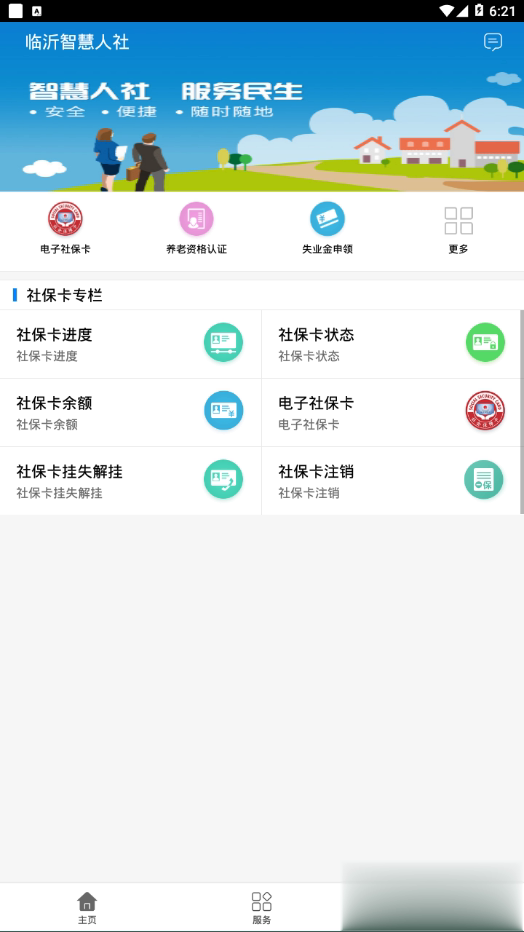 临沂智慧人社app下载软件截图1