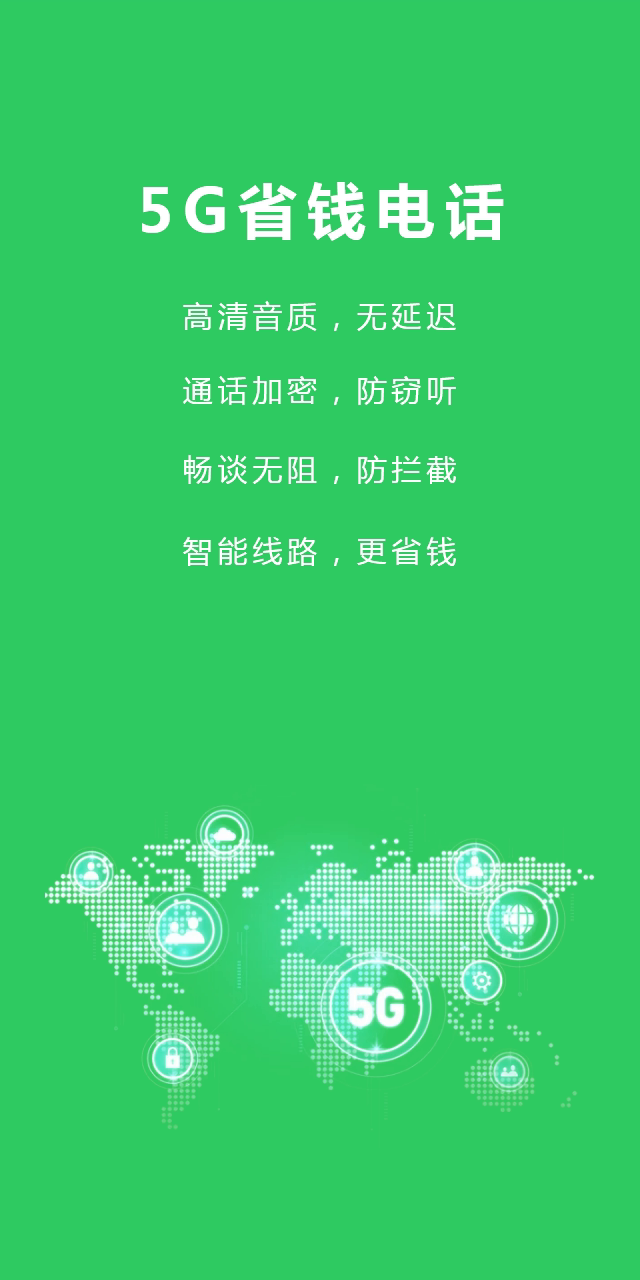 5G省钱电话软件截图2