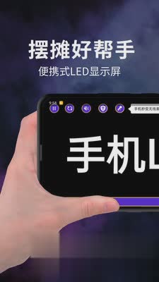 摆摊led显示屏app软件截图0